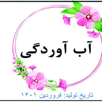 آب آوردگی