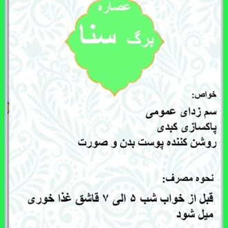 عصاره برگ سنا