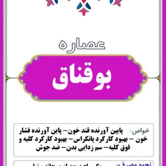 عصاره بوقناق