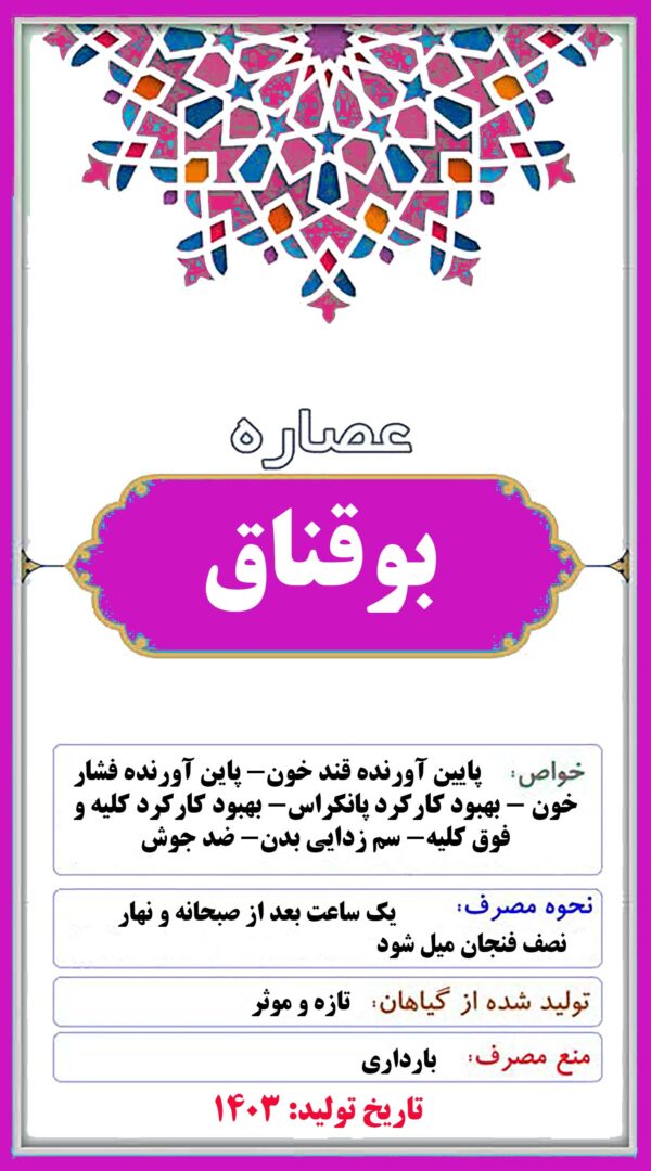 عصاره بوقناق