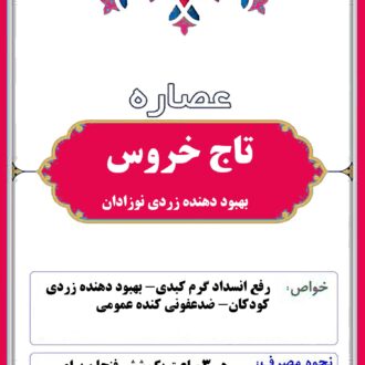 عصاره تاج خروس