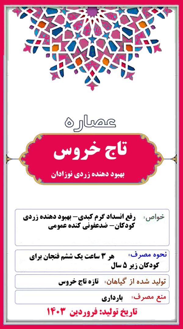 عصاره تاج خروس