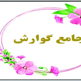 جامع گوارش