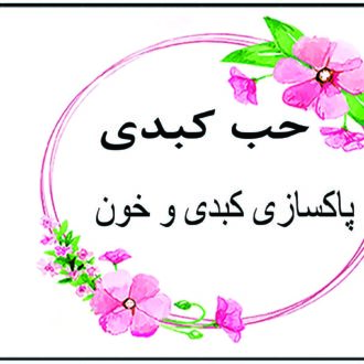 حب کبدی