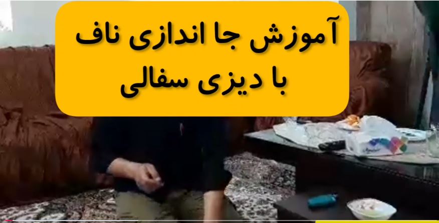 جا اندازی ناف با دیزی سفالی