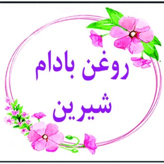 روغن بادام شیرین