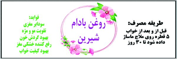 روغن بادام شیرین