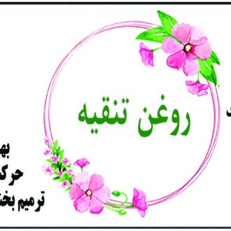 روغن تنقیه