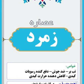 عصاره زمرد