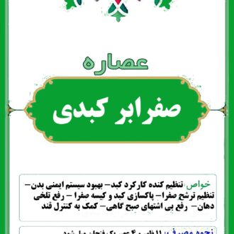 عصاره صفرابر کبدی