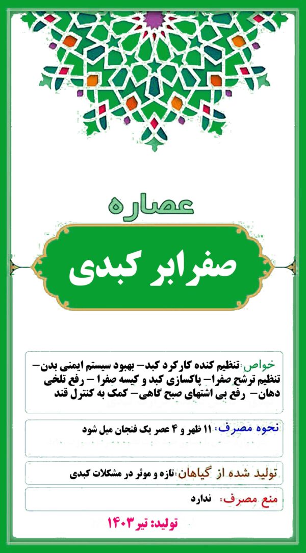 عصاره صفرابر کبدی