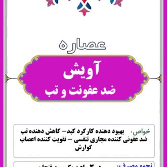 عصاره آویش