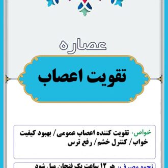 عصاره تقویت اعصاب