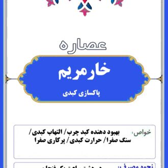 عصاره خارمریم