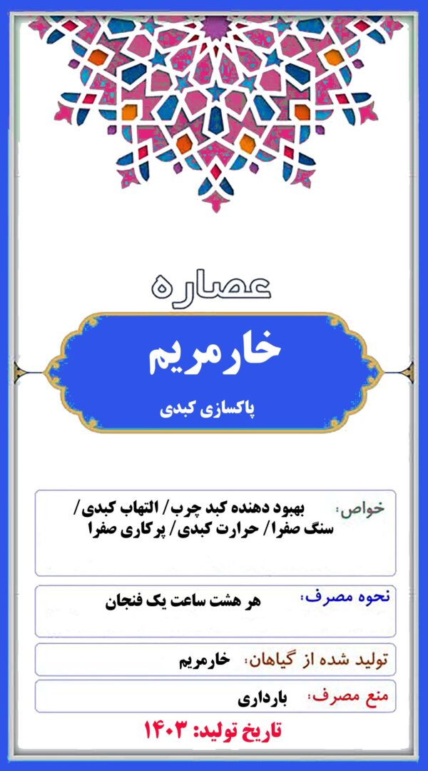 عصاره خارمریم