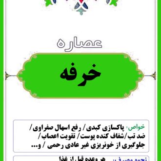 عصاره خرفه