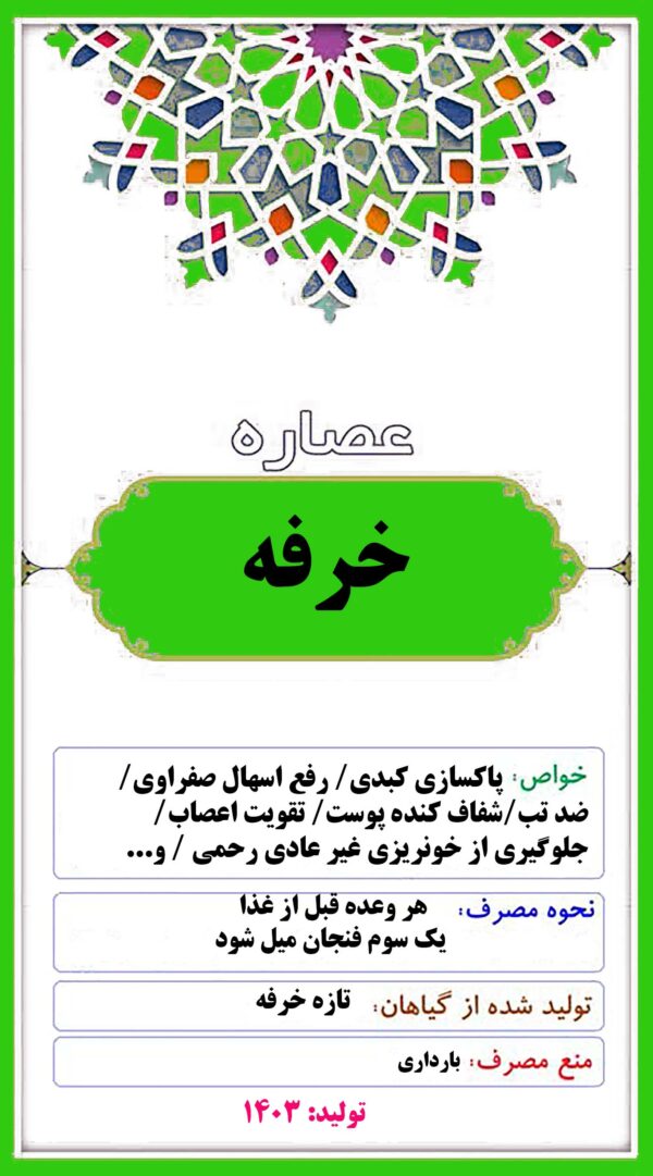 عصاره خرفه