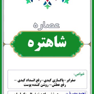 عصاره شاهتره