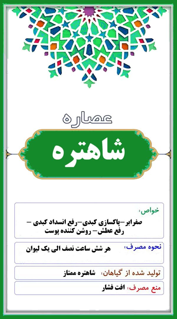 عصاره شاهتره