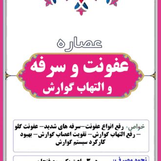 عصاره عفونت و سرفه