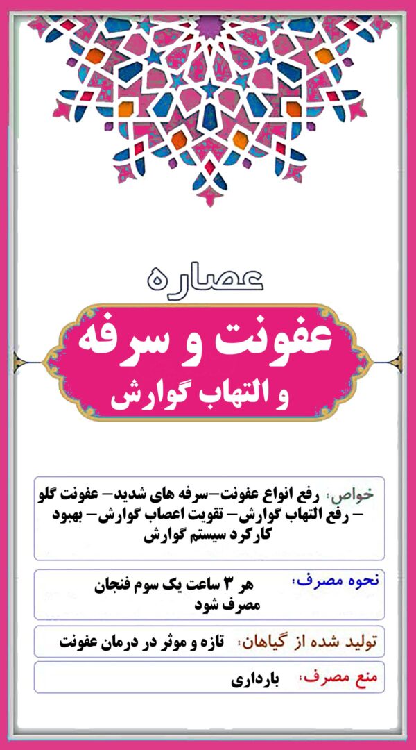 عصاره عفونت و سرفه