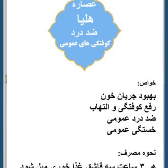 عصاره هلیا