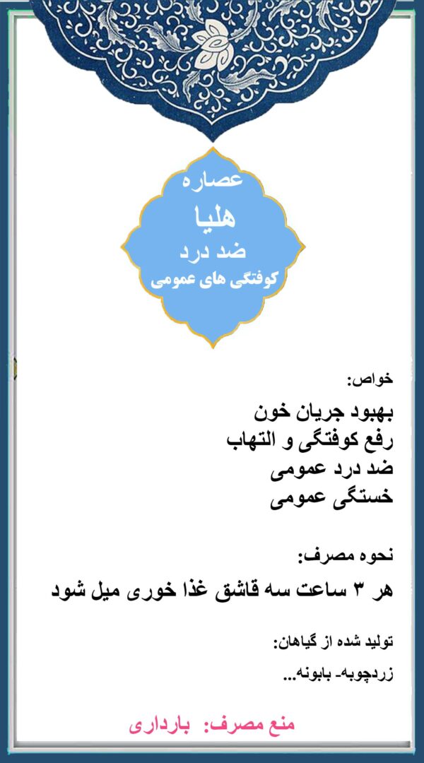 عصاره هلیا