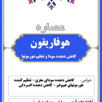 عصاره هوفاریقون