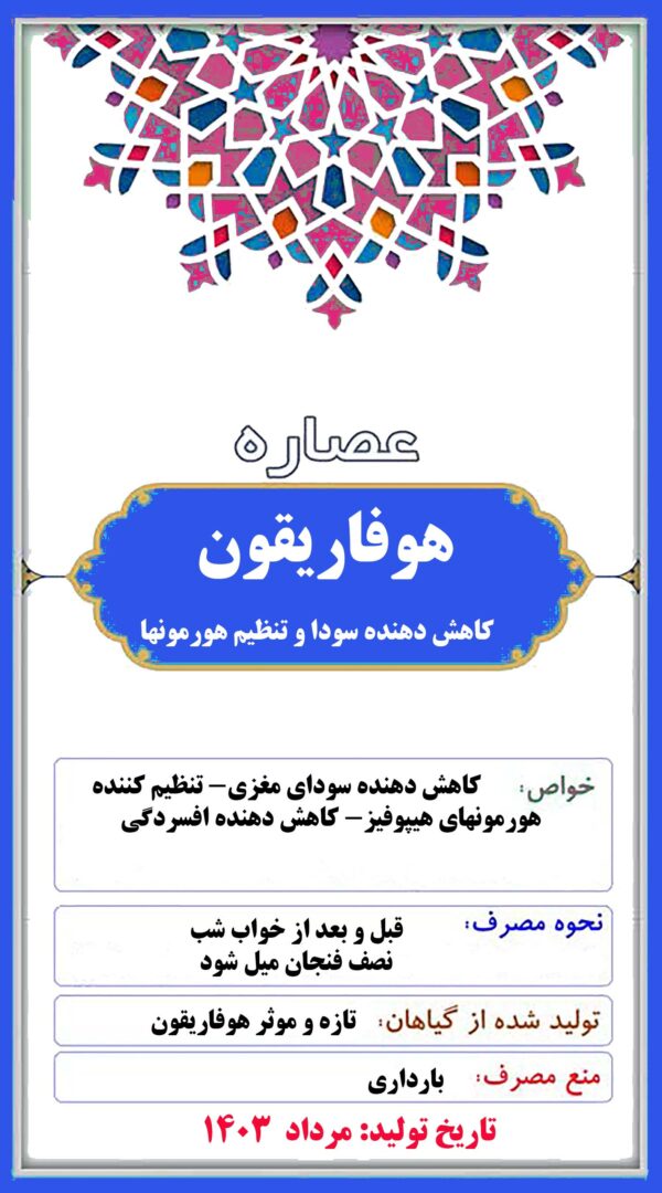 عصاره هوفاریقون