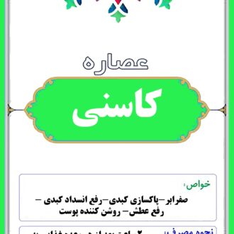 عصاره کاسنی پرورشی