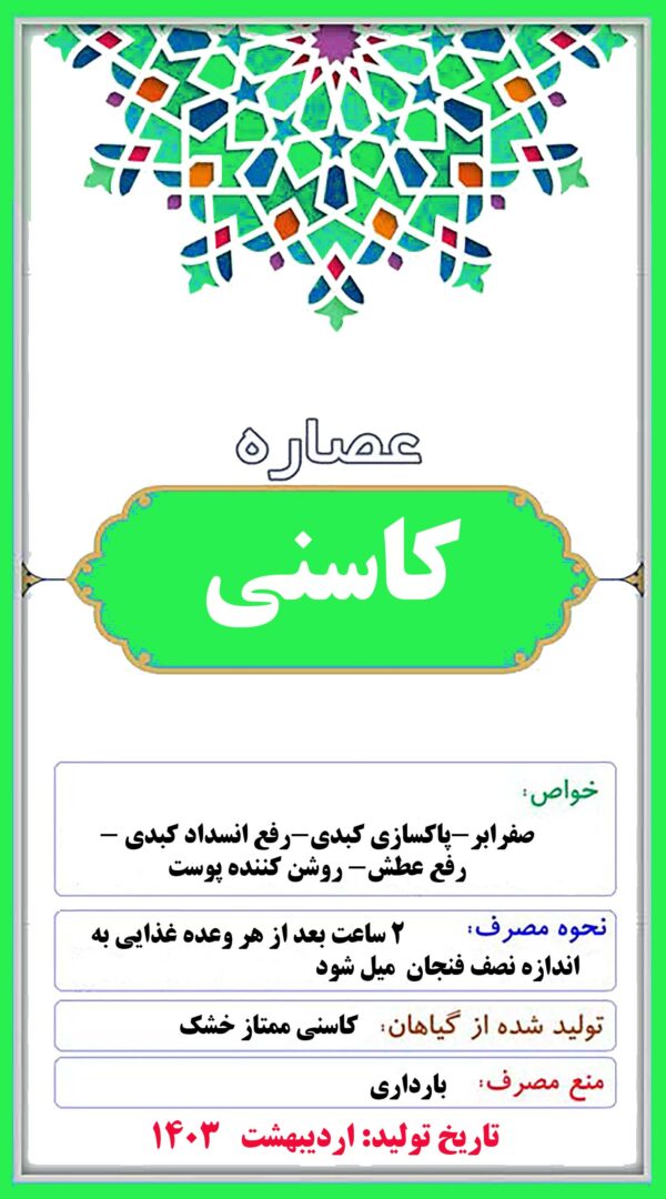 عصاره کاسنی پرورشی