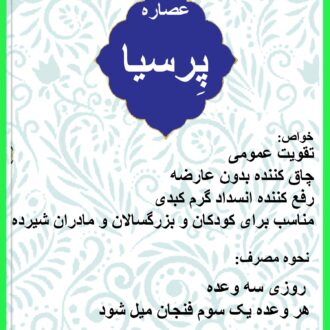 عصاره پرسیا