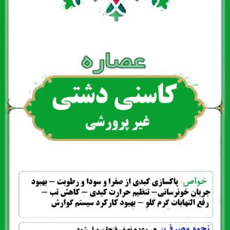 عصاره کاسنی دشتی