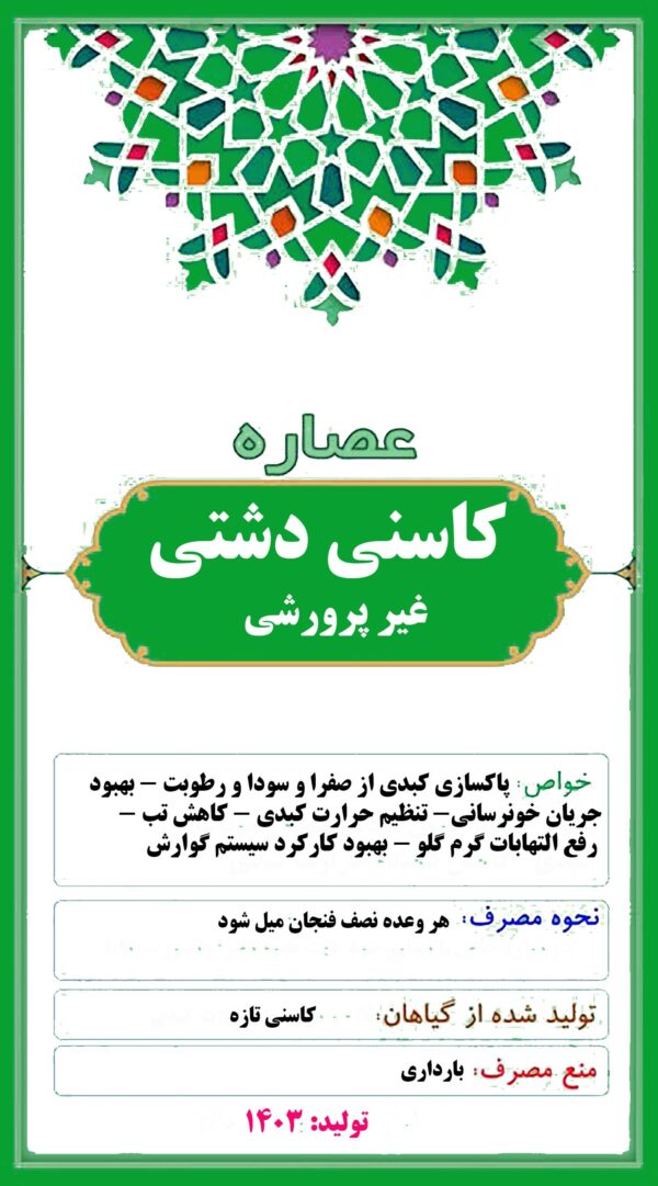 عصاره کاسنی دشتی