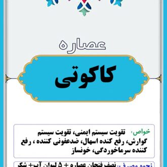 عصاره کاکوتی