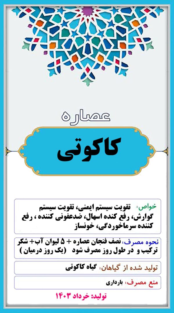 عصاره کاکوتی