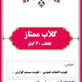 گلاب ممتاز(غلظت 30 کیلو)