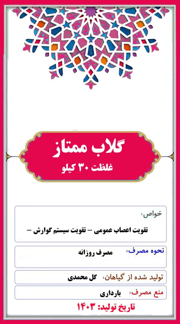 گلاب ممتاز(غلظت 30 کیلو)