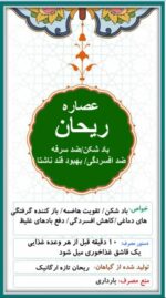 عصاره ریحان