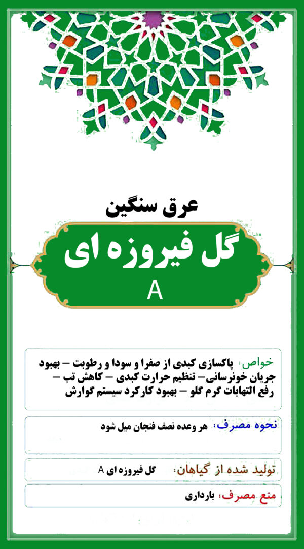 A گل فیروزه ای