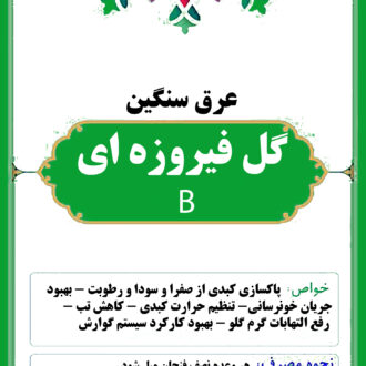 عصاره گل فیروزه ای